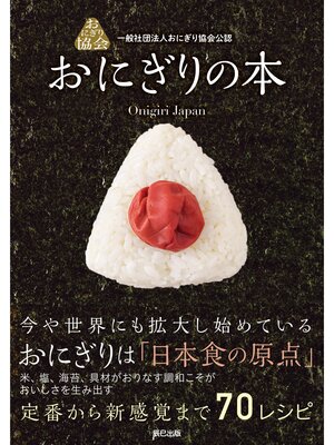 cover image of 一般社団法人おにぎり協会公認 おにぎりの本